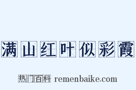 满山红叶似彩霞是什么意思的图片